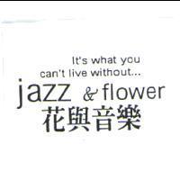 JAZZ & FLOWER 花與音樂