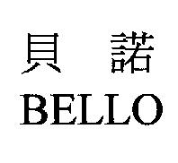 貝諾 BELLO