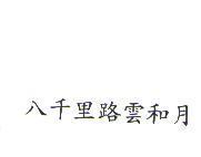 八千里路雲和月