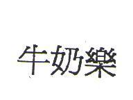 牛奶樂