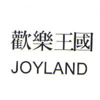 歡樂王國/JOYLAND