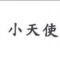 小天使