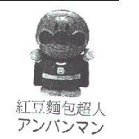 紅豆麵包超人 アソパソマソ及圖