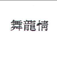 舞龍情