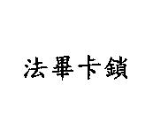 法畢卡鎖