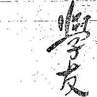 學友