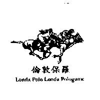 倫敦保羅及圖 Londa Polo Londa Pologame