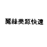 麗絲美源快速