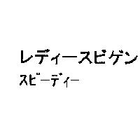 レディ-スビゲンスピ-ディ-