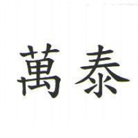 萬泰