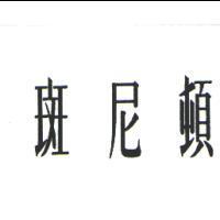 斑尼頓