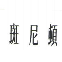 斑尼頓