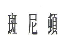 斑尼頓