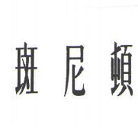 斑尼頓