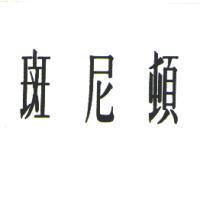 斑尼頓