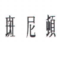 斑尼頓
