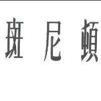 斑尼頓