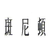 斑尼頓