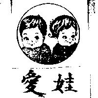 愛娃及圖