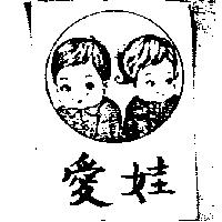 愛娃及圖