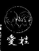 愛娃及圖