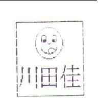 川田佳及圖
