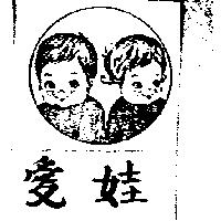 愛娃及圖
