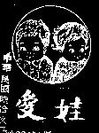 愛娃及圖