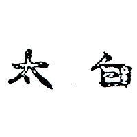 太白