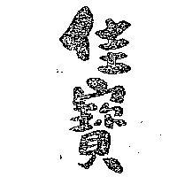 佳寶