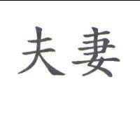 夫妻
