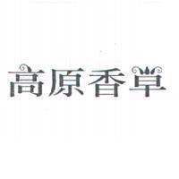 高原香草