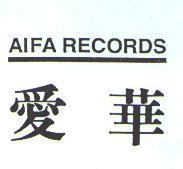 愛華 AIFA RECORDS