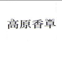 高原香草