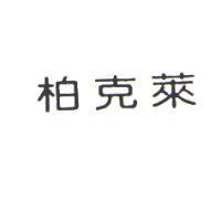 柏克萊