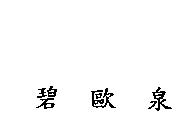 碧歐泉