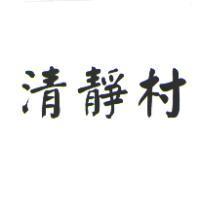 清靜村
