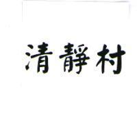 清靜村