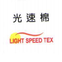 光速棉 LIGHT SPEED TEX 及圖