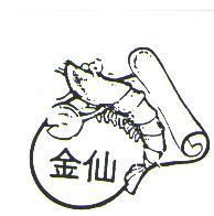 金仙及圖