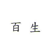 百生