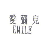 愛彌兒 EMILE