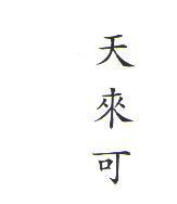 天來可