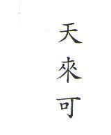 天來可