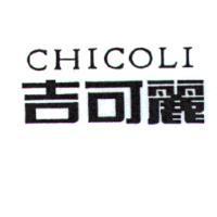 吉可麗 CHICOLI