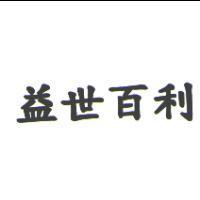 益世百利