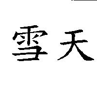 雪天