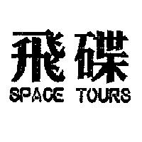 飛碟 SPACE TOURS