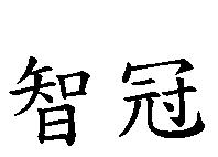 智冠