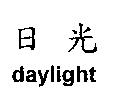 日光 daylight